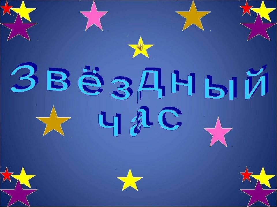 Конкурс звездный час. Звездный час. Программа Звездный час. Звездный час заставка. Звездный час картинка.