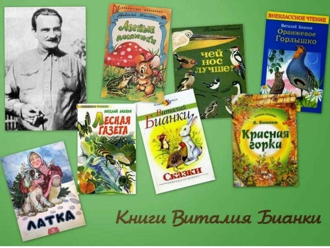 Книжки Виталия Бианки для детей. Книги писателя Виталия Бианки.