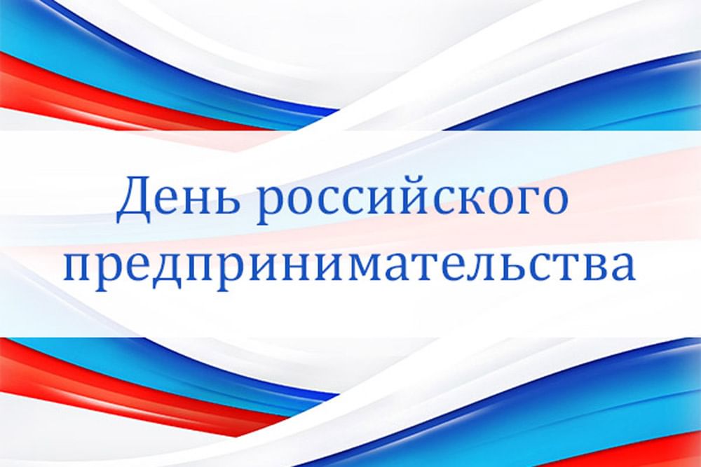 26 мая день российского предпринимательства картинки
