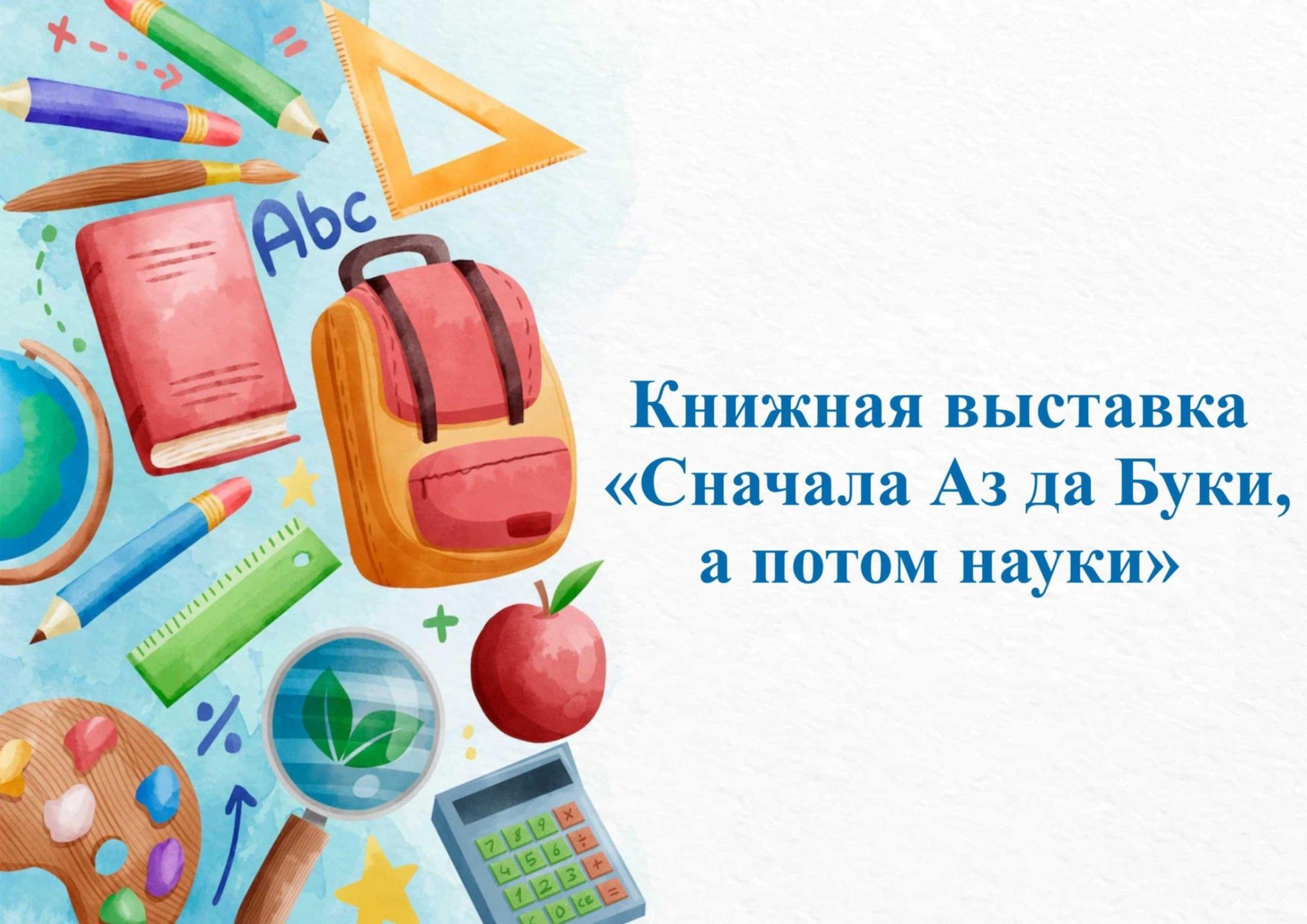 Книжная выставка «Сначала Аз да Буки, а потом науки» 2023, Тутаевский район  — дата и место проведения, программа мероприятия.