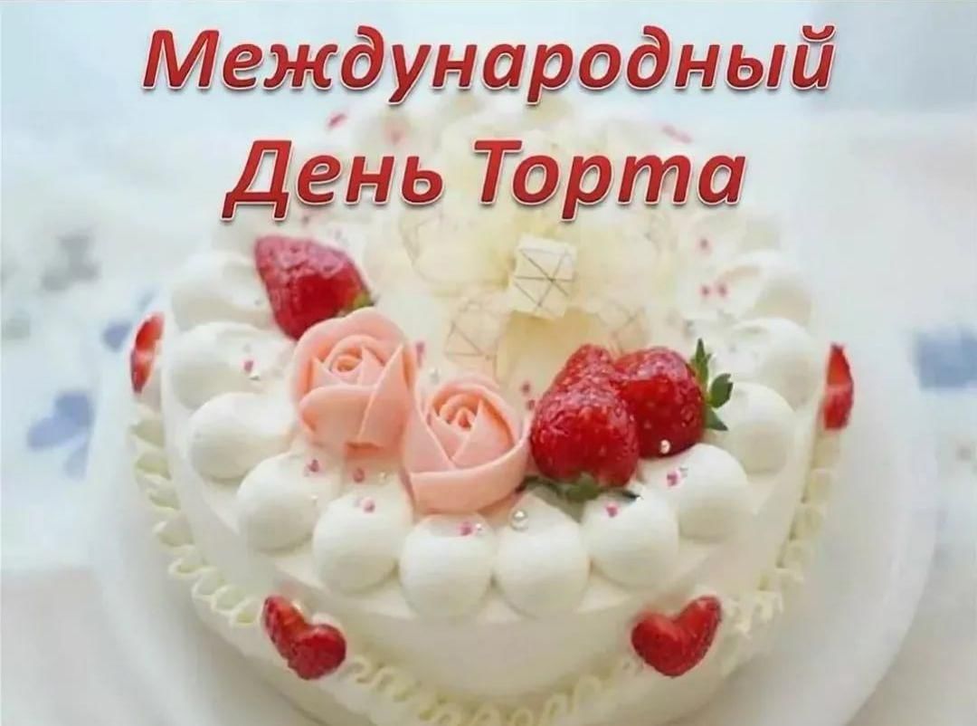 День торта поздравления