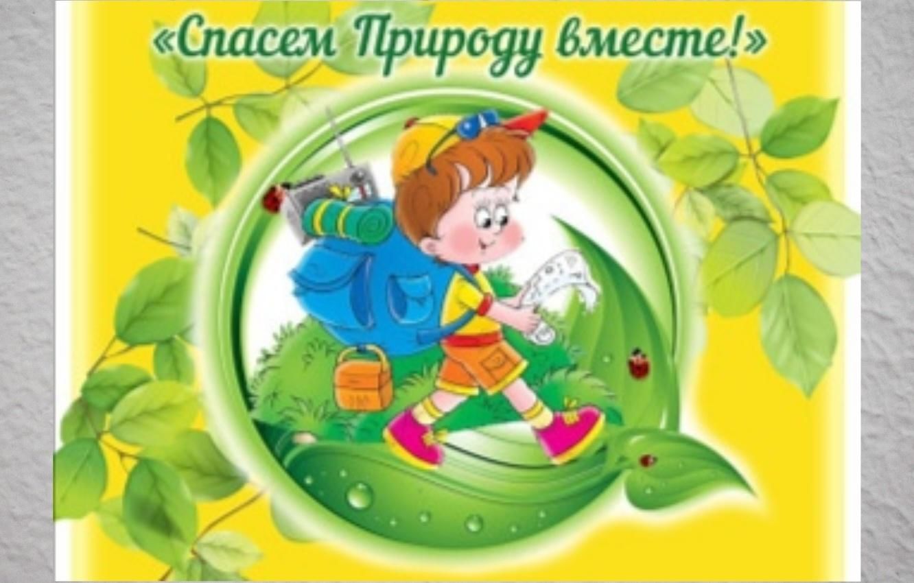 Квест — игра «Спасём природу!». 2022, Спасский район — дата и место  проведения, программа мероприятия.