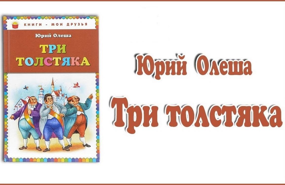 Олеша три толстяка слушать. Юрий Олеша "три толстяка". Три толстяка сказки Юрия Олеши. Олеша три толстяка. Три толстяка 1928.