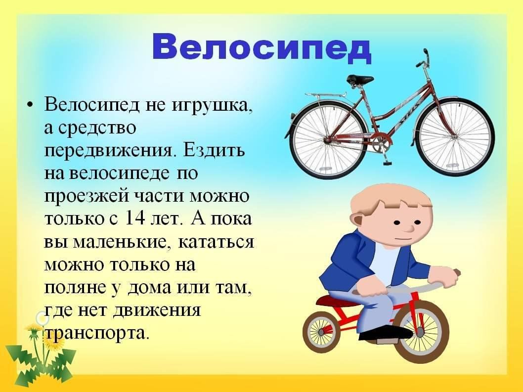 План катания на велосипеде