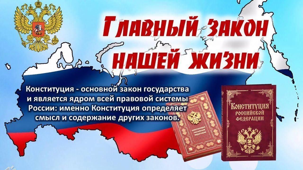 Разговоры о важном 12 декабря. Конституция основной закон нашей жизни. Главный закон нашей жизни. День Конституции. Изображения ко Дню Конституции.