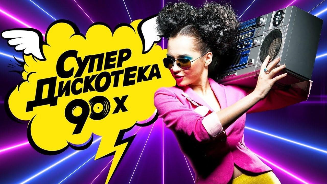 Фото хиты 90 х