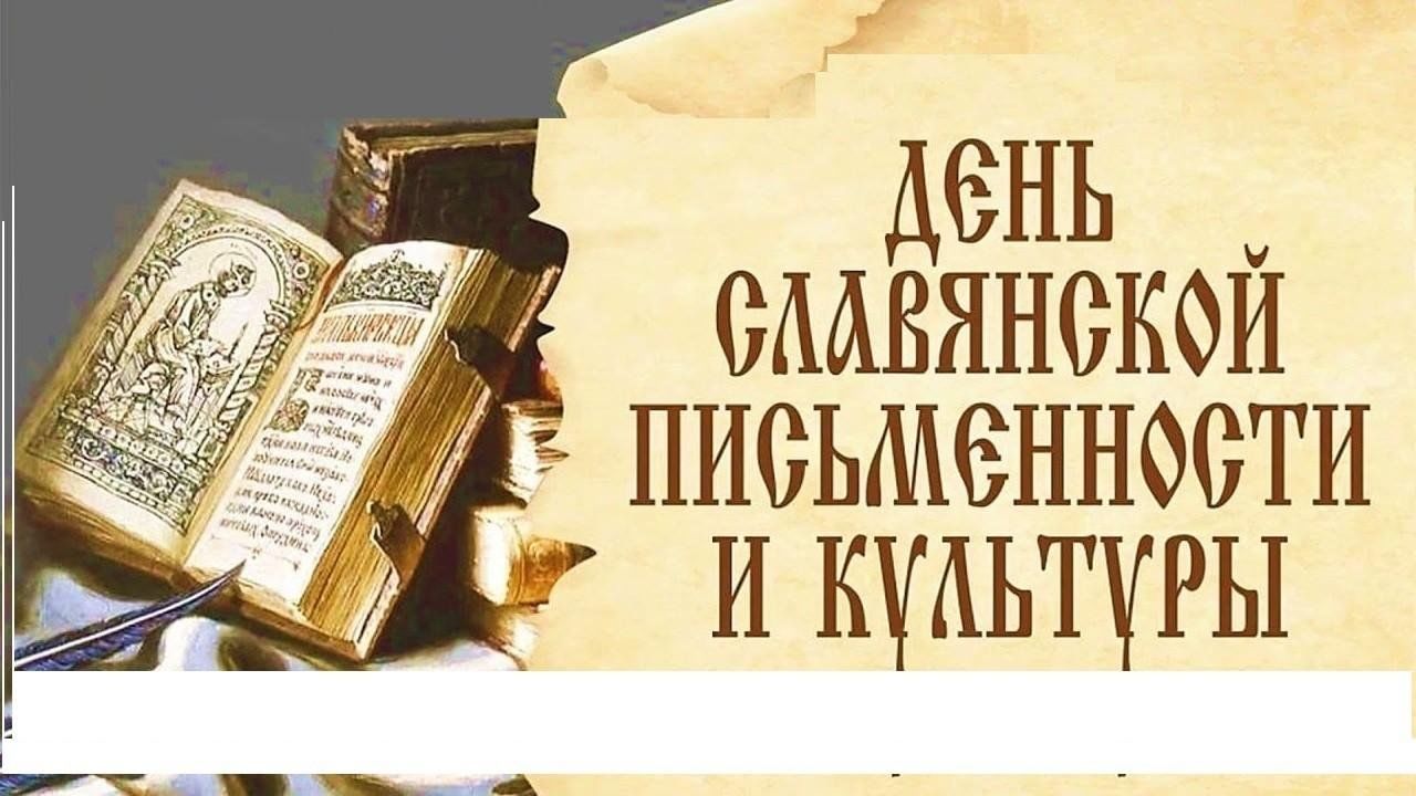 День Славянской письменности и культуры 2024, Урус-Мартановский район —  дата и место проведения, программа мероприятия.