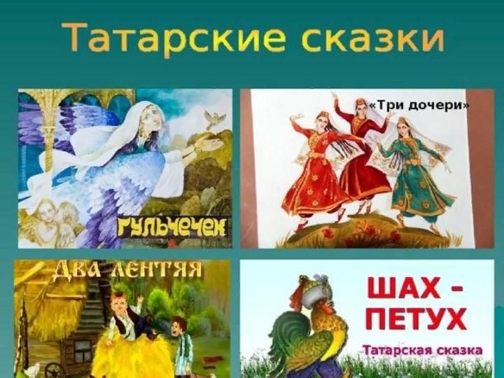 Татарские народные сказки проект