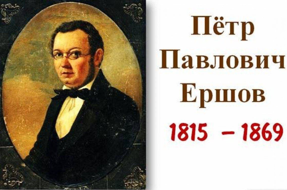 Петр ершов фото писателя Биография Ершова 2023, Буинск - дата и место проведения, программа мероприятия.