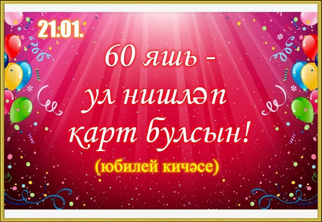 60 яшь–ул нишләп карт булсын!» 2023, Актанышский район — дата и место  проведения, программа мероприятия.