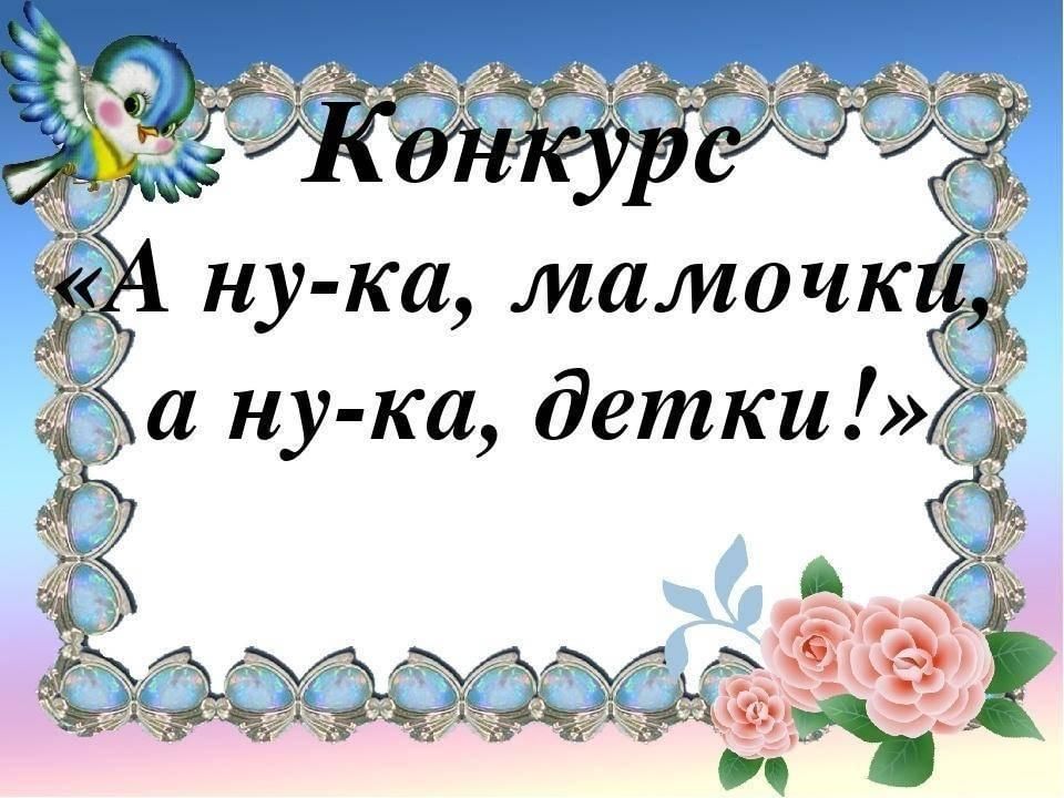 А ну ка. А ну ка мамы конкурсы. Конкурс а ну ка мамочки. Девиз на конкурс а ну ка мальчики. Картинка а ну ка мамы.