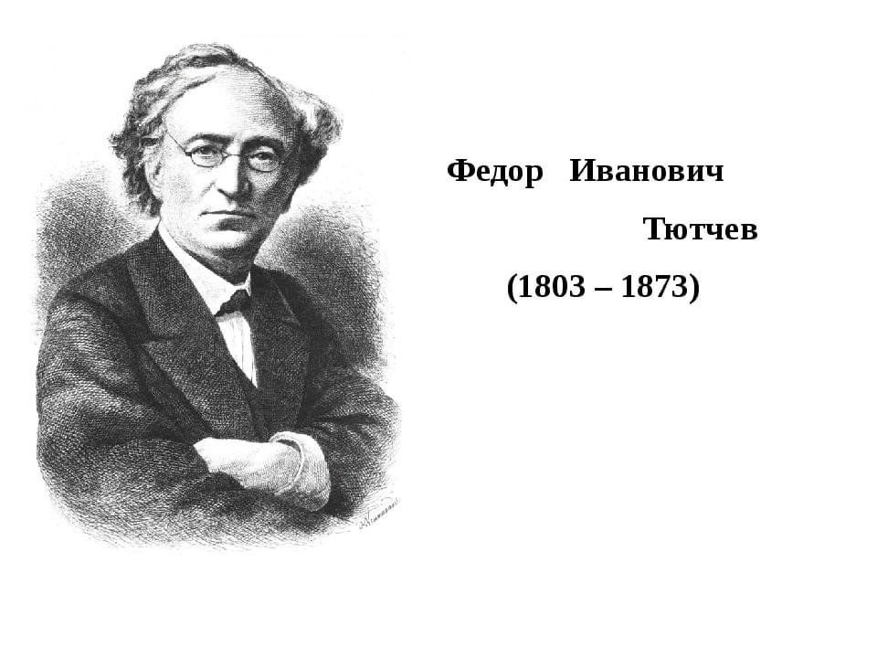 Тютчев портрет писателя. Федор Тютчев 1803 - 1873. Фёдор Иванович Тютчев отец. Тютчев портрет для детей. Фёдор Иванович Тютчев образование.