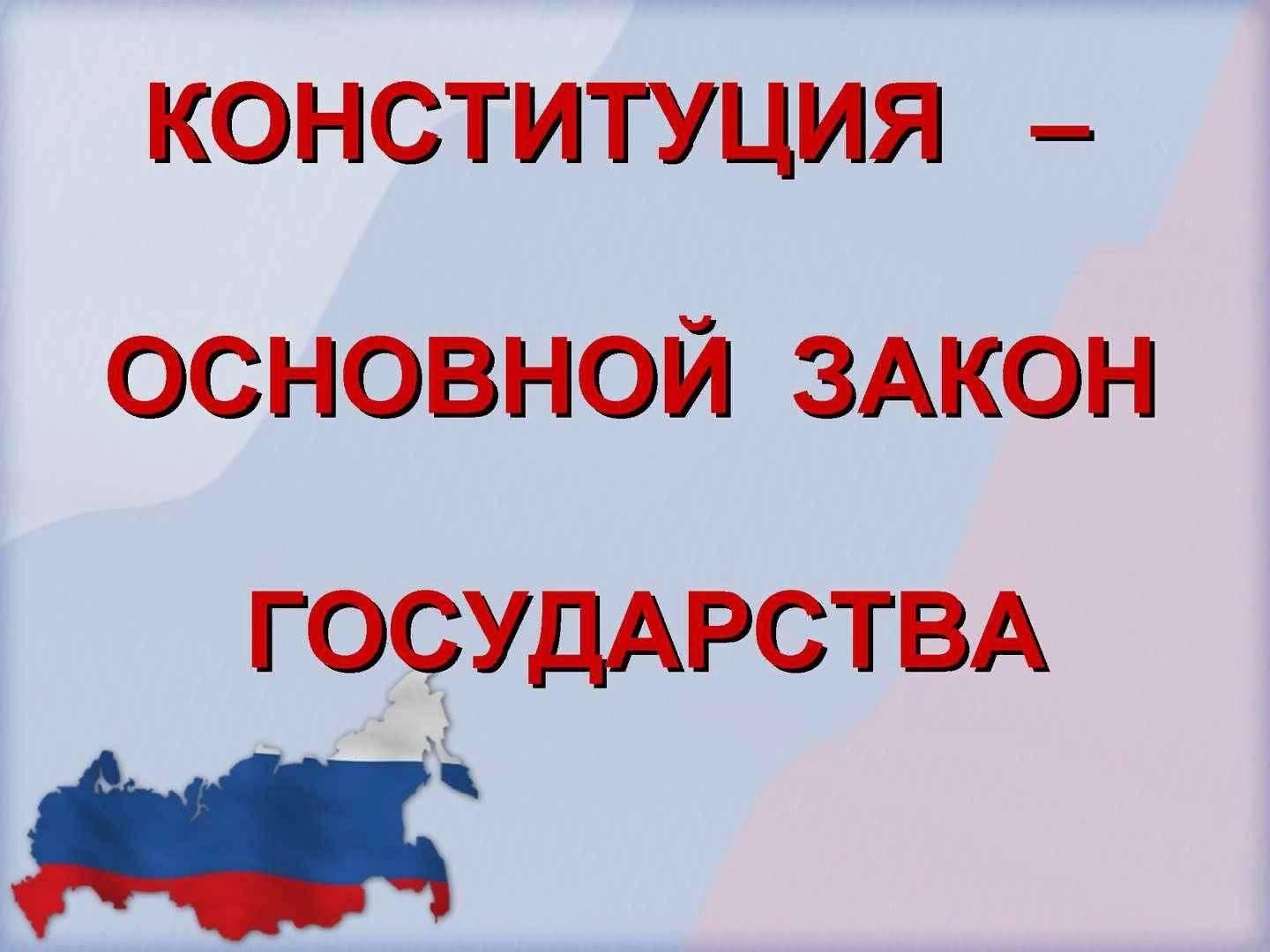 Основной закон страны. Основной закон государства. Конституция основной закон государства. Главный закон государства.