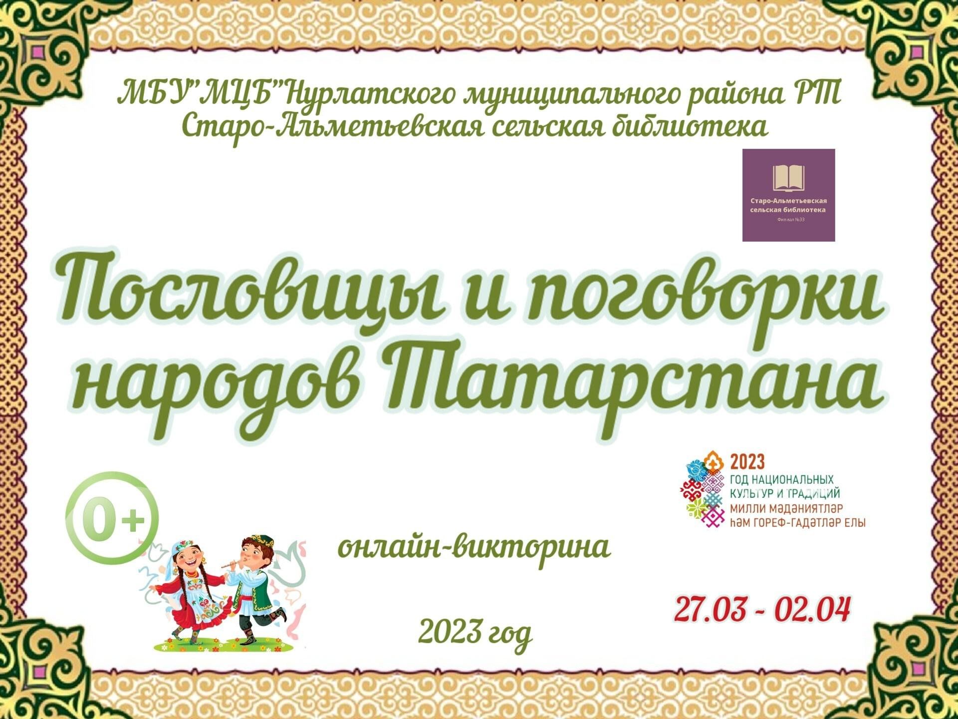 Пословицы и поговорки народов Татарстана» 2023, Нурлатский район — дата и  место проведения, программа мероприятия.