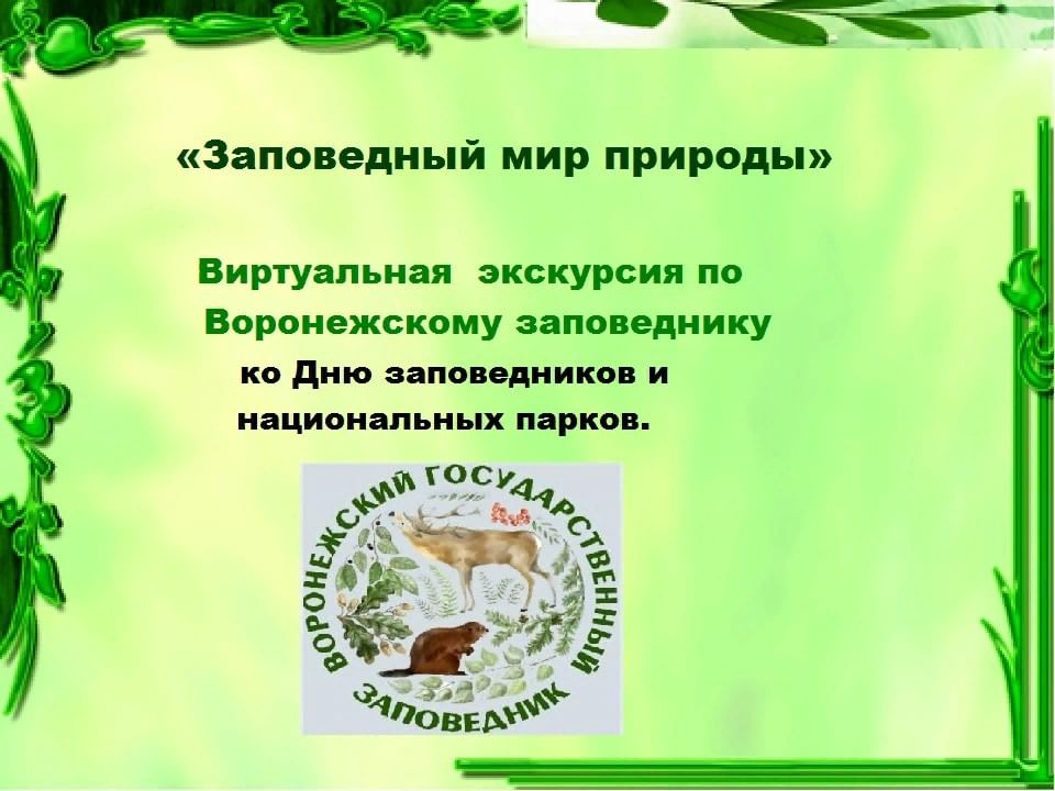 Рабочая программа мир природы. День заповедников и национальных парков мероприятия. Всероссийский день заповедников и национальных парков эмблема. Мероприятия к Дню заповедников. Виртуальная экскурсия Заповедный мир природы.