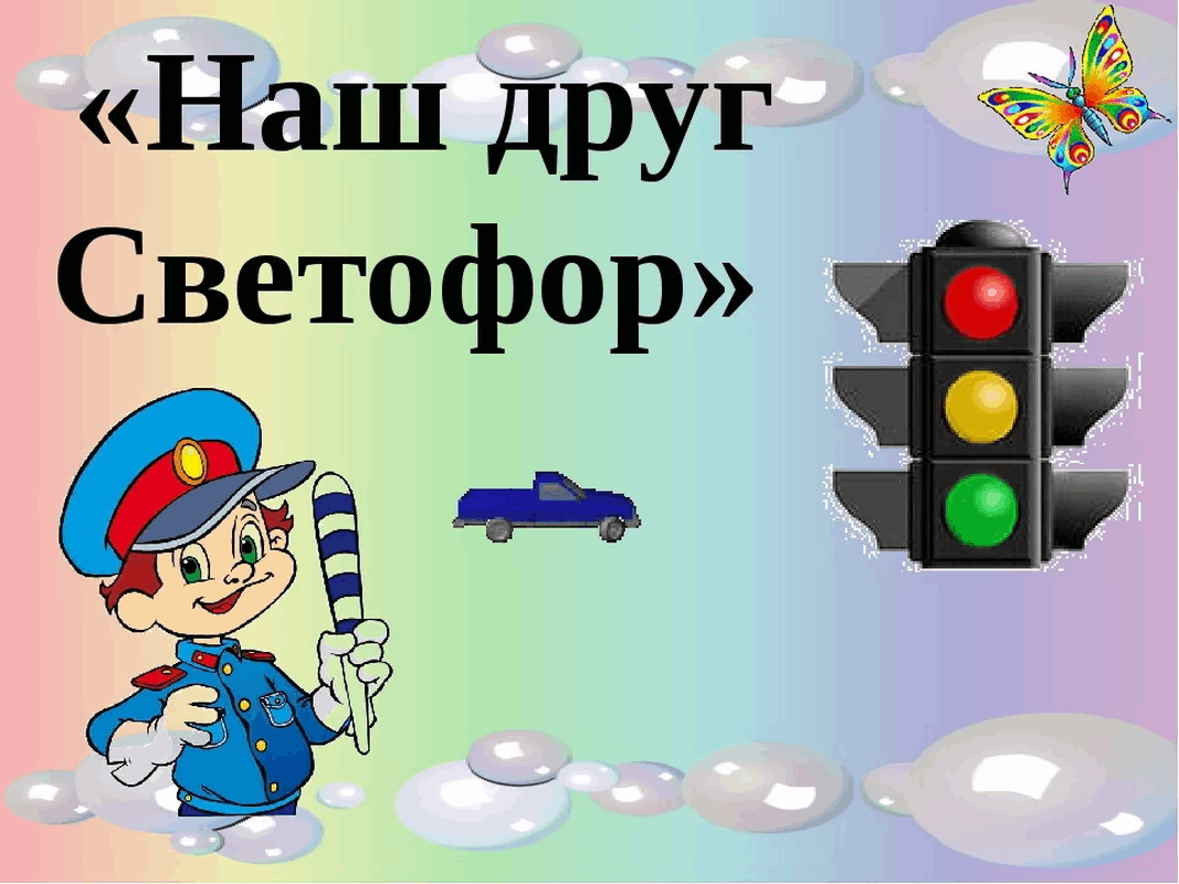 Наш друг светофор картинки