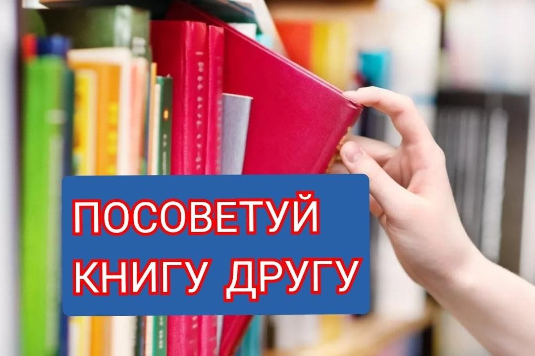 Рекомендуемая книга. Посоветуй книгу. Порекомендовать книгу.