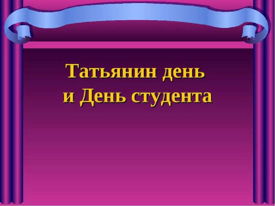 Картинки день татьянин день история