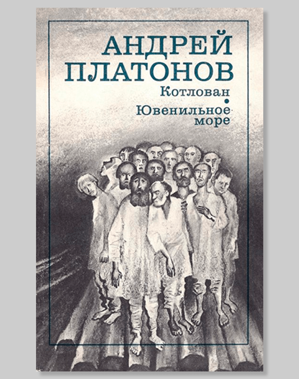 Обложка книги Андрея Платонова с повестями «Котлован», «Ювенильное море». 1987. Воронежский областной литературный музей им. И.С. Никитина, Воронеж