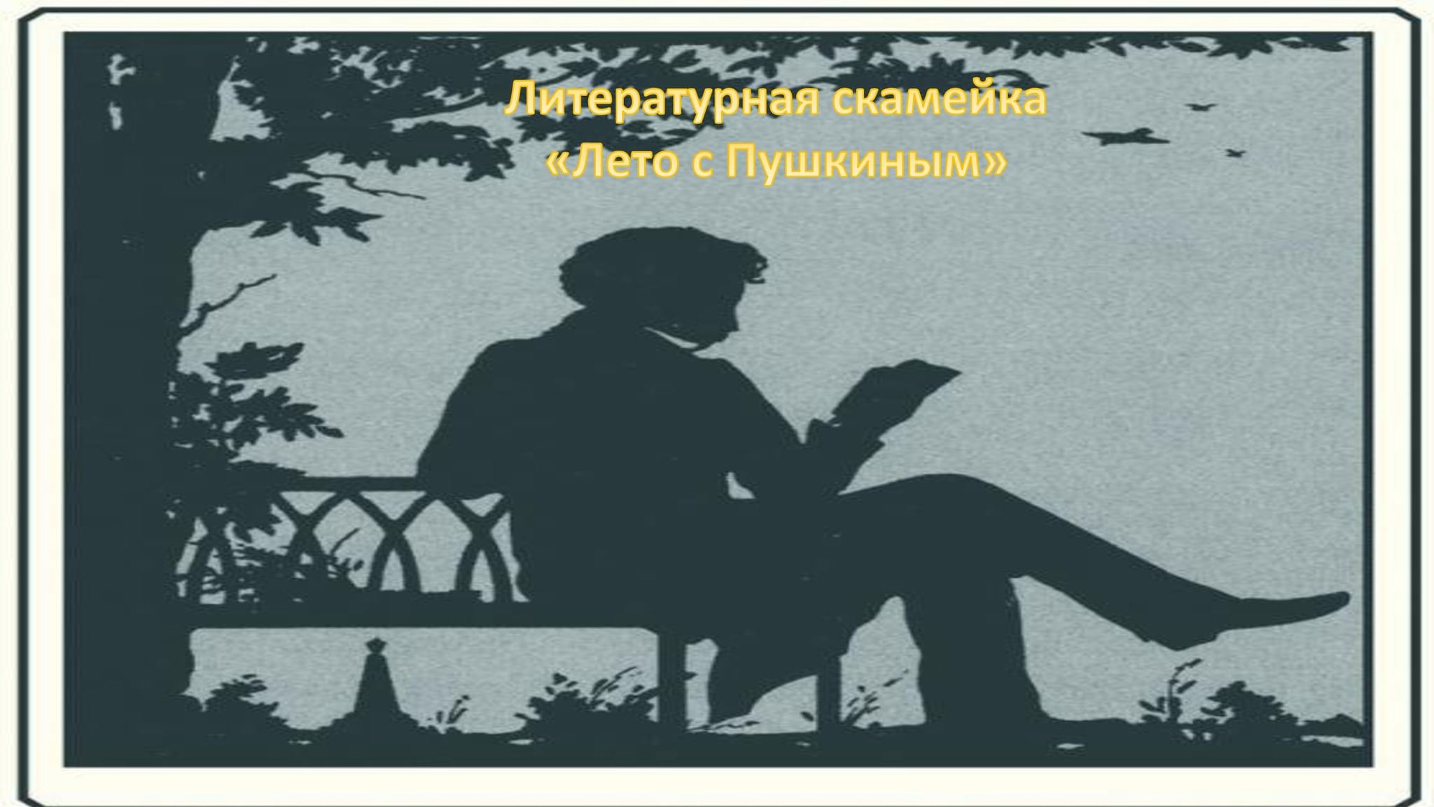 Пушкин Литературная скамейка