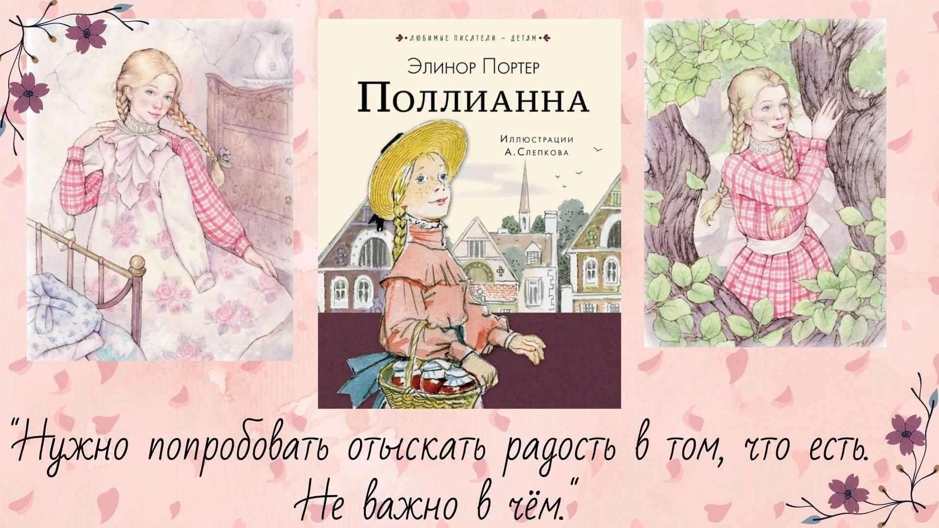 Поллианна»: детская книга, которая потрясла мир 2024, Ярославский район —  дата и место проведения, программа мероприятия.