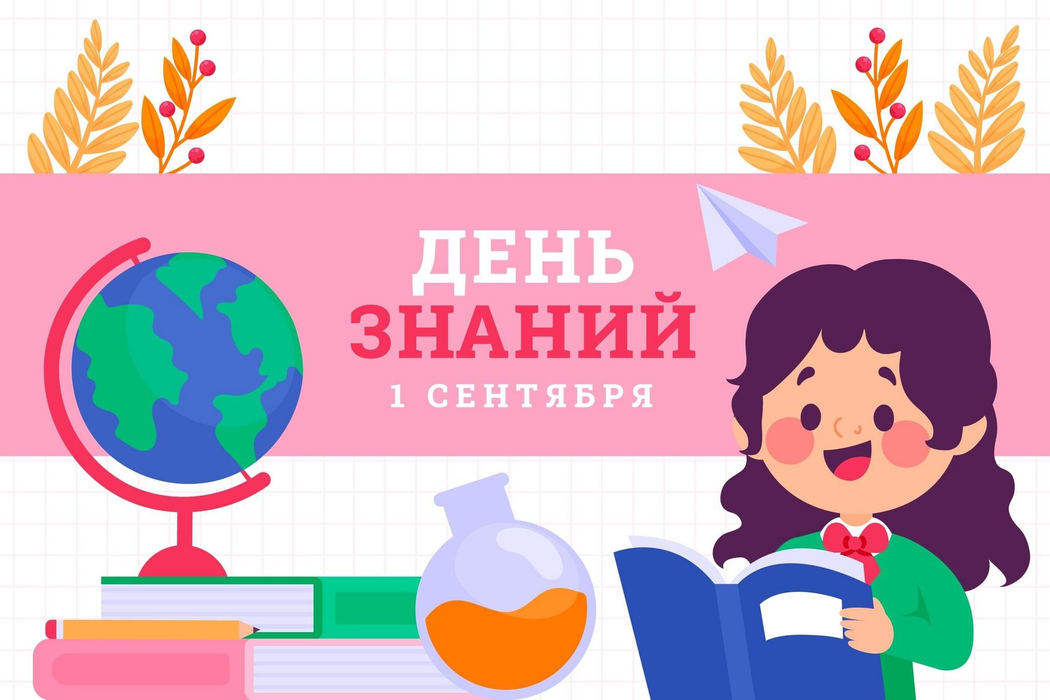 Фон день знаний