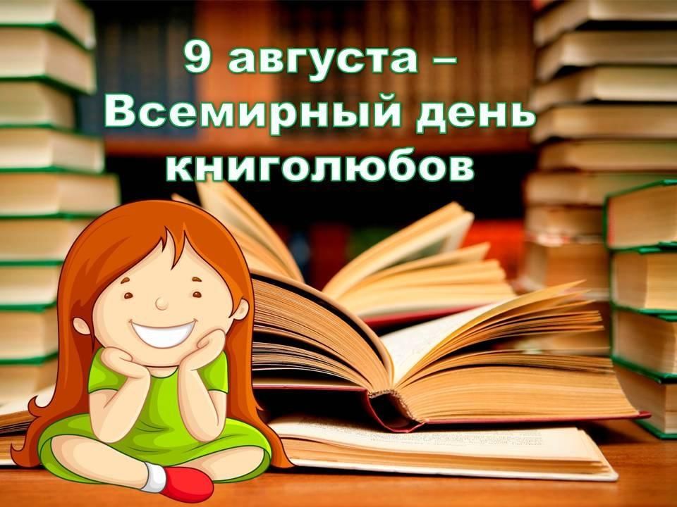 Картинки к дню книголюбов