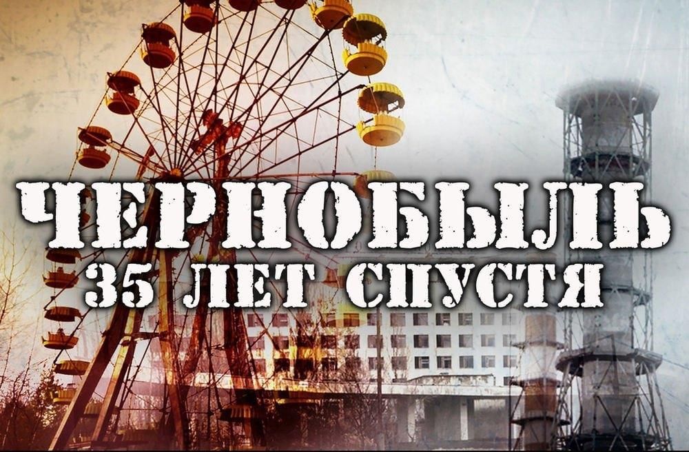 Чернобыльская трагедия десятилетия спустя проект