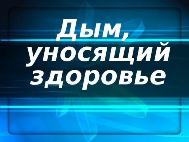 Дым уносящий здоровье презентация