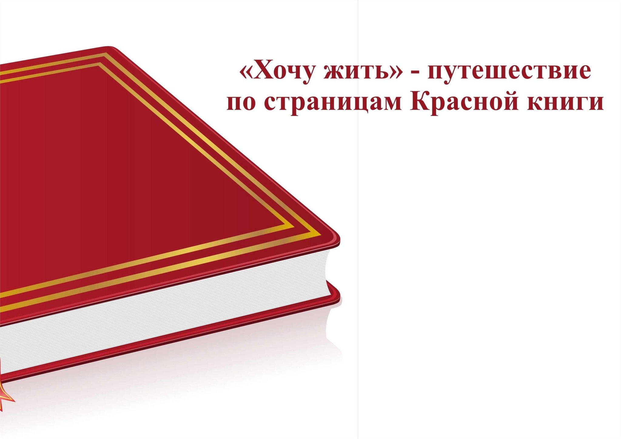 Красная книга 2023 год