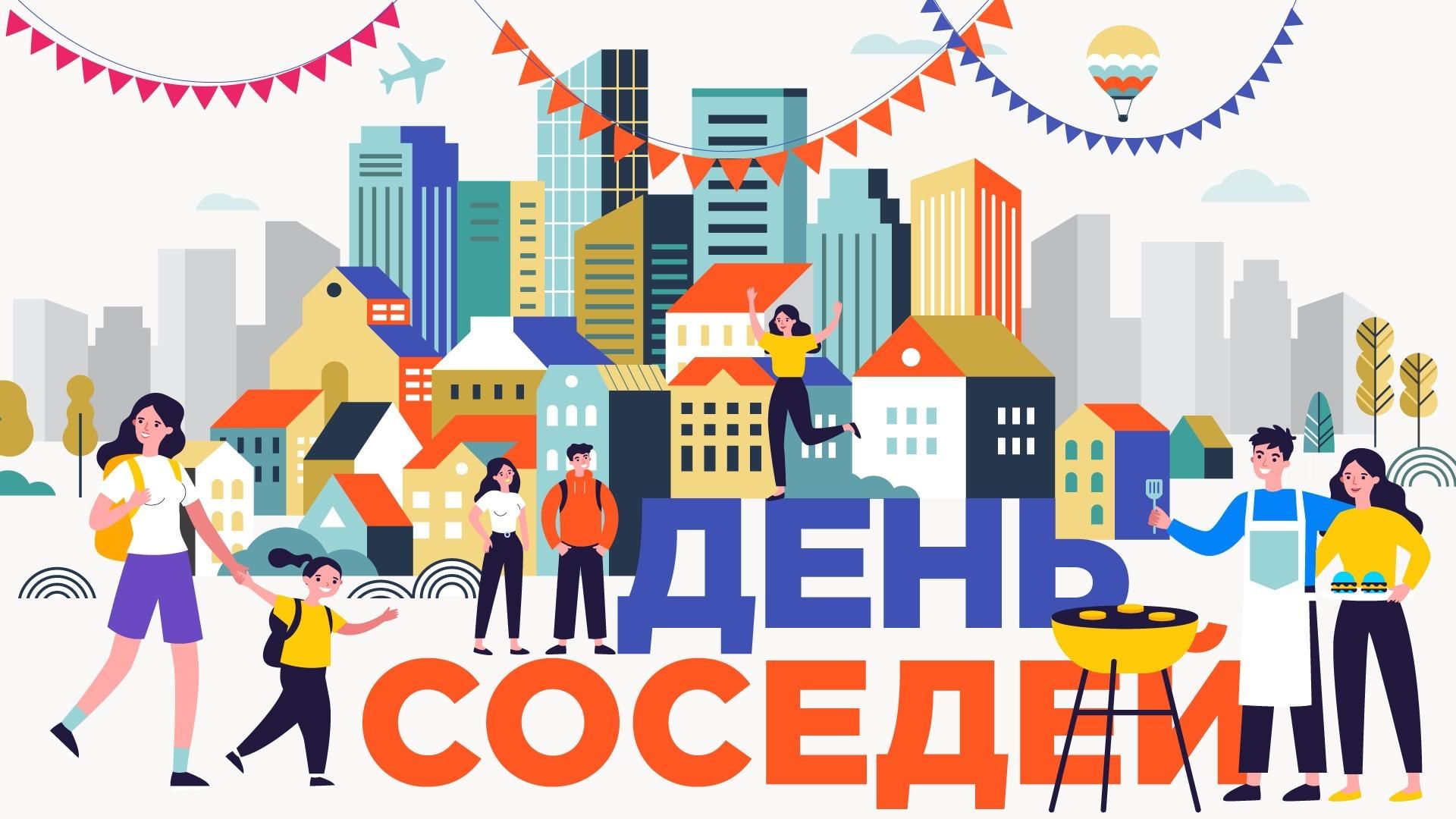 С праздником соседи картинки