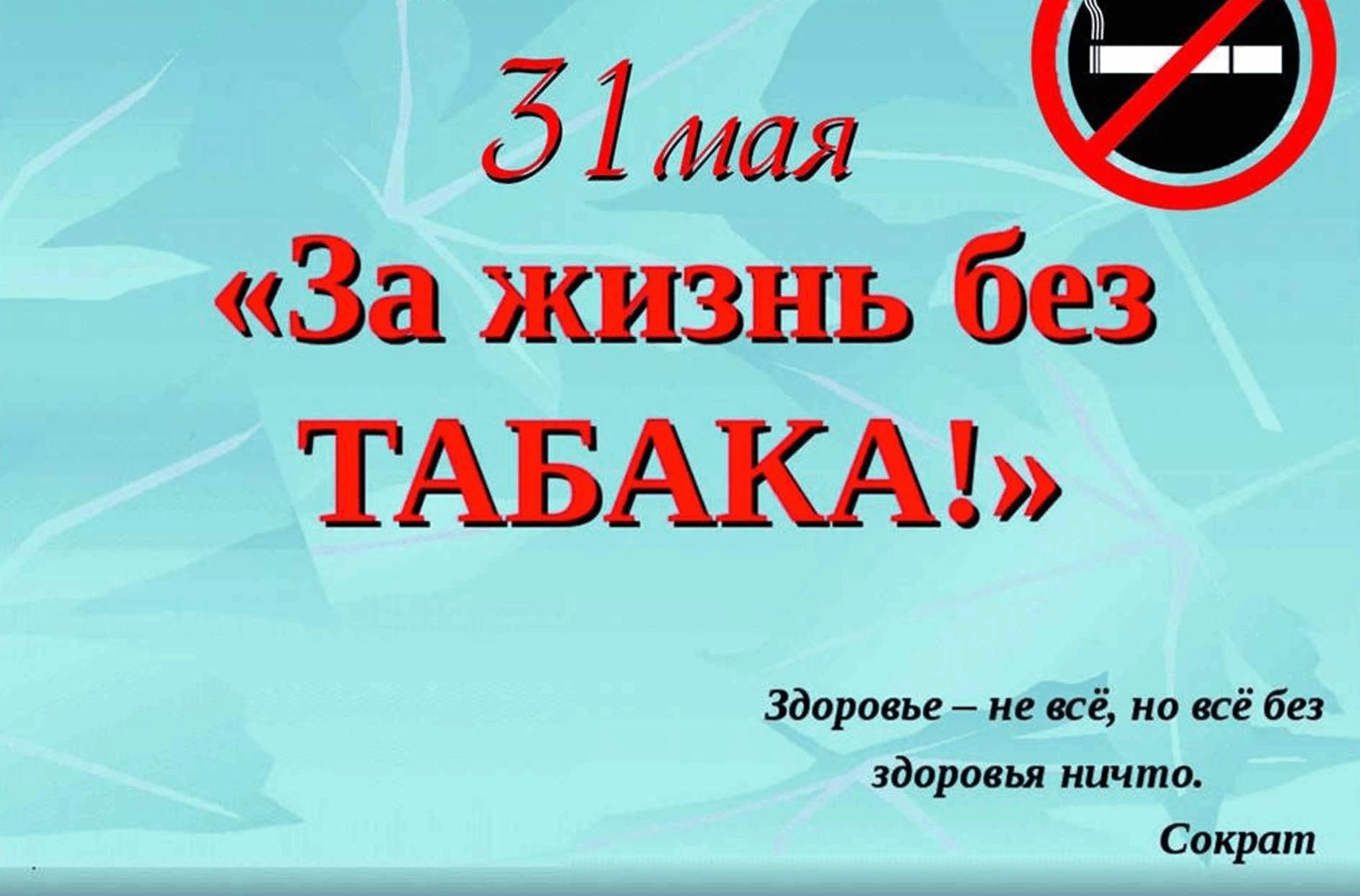 За жизнь без табака картинки