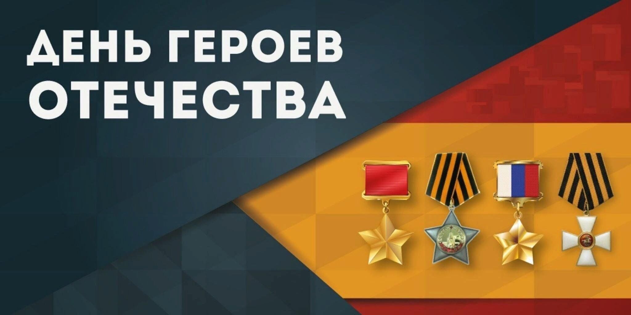 Картинка день героев отечества