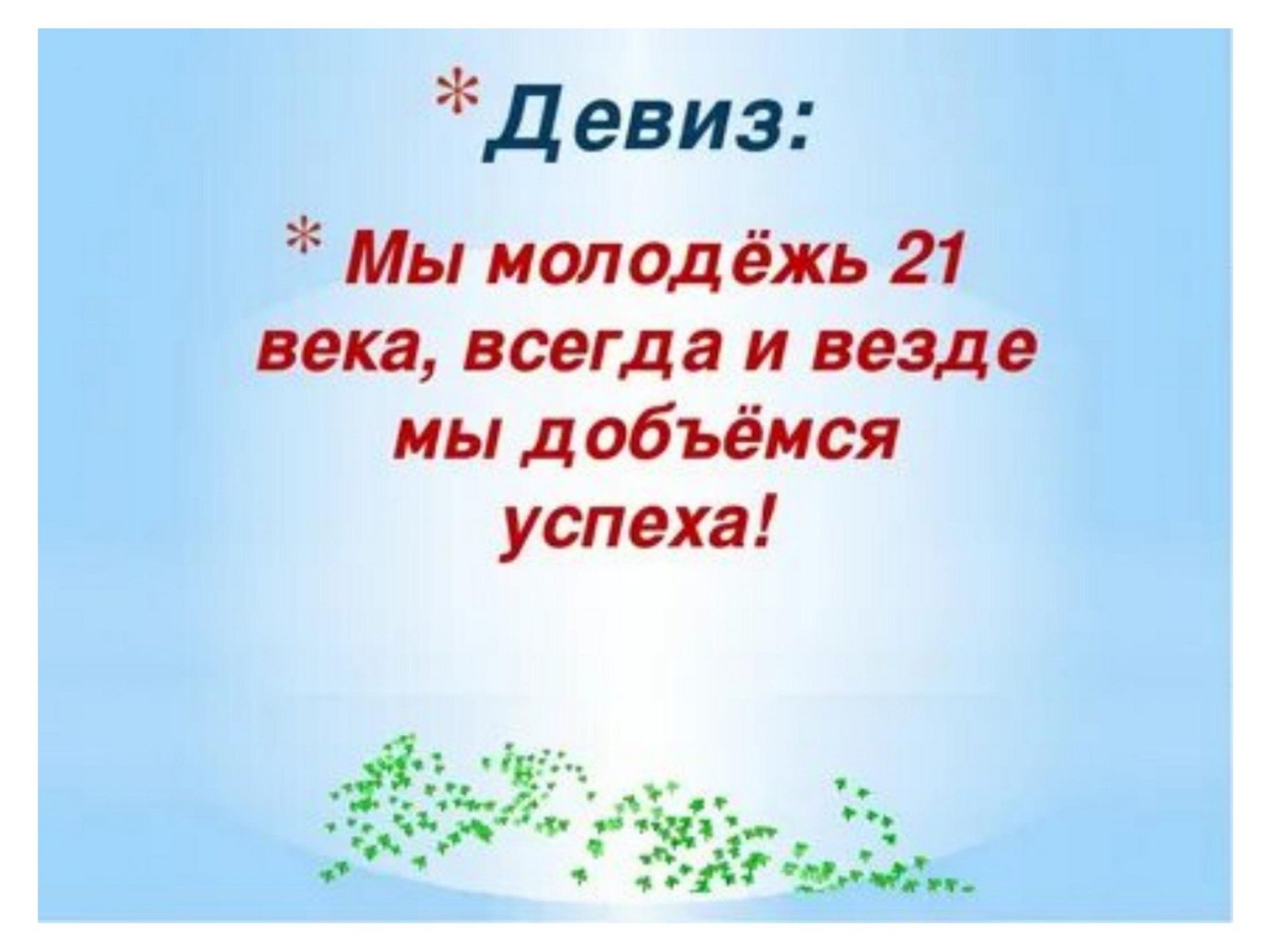 Быть везде текст. Девиз. Отряд молодежный девиз. Современный девиз для команды. Речевка.