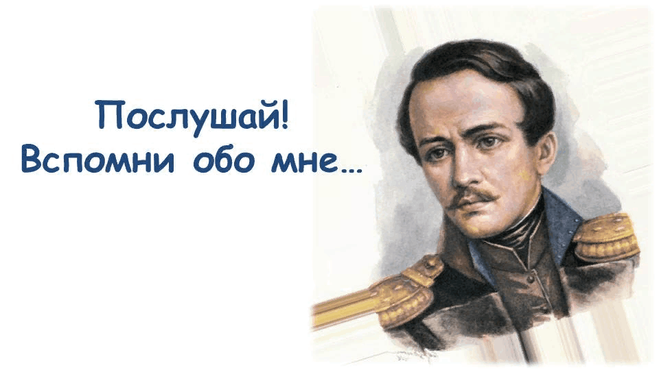 С кем встречался лермонтов