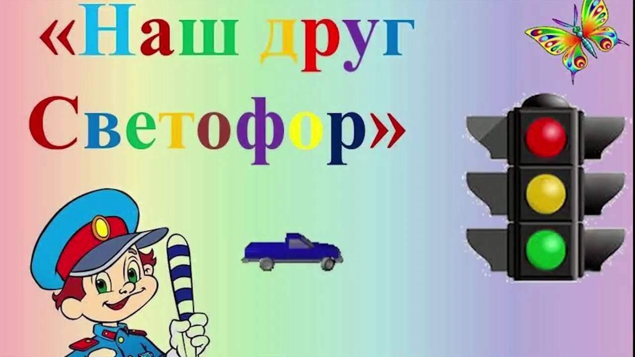 Проект мой друг светофор в старшей группе