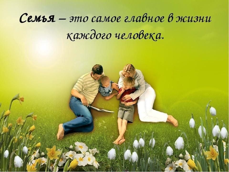 Семья это главное в жизни картинки с надписями со смыслом