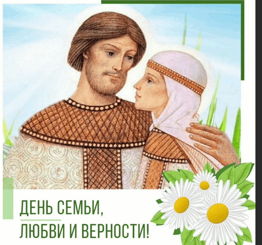 Картинки с днем святых петра и февронии картинки