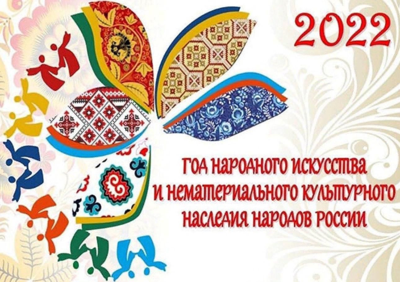 2022 Год в России год народного искусства и культурного наследия