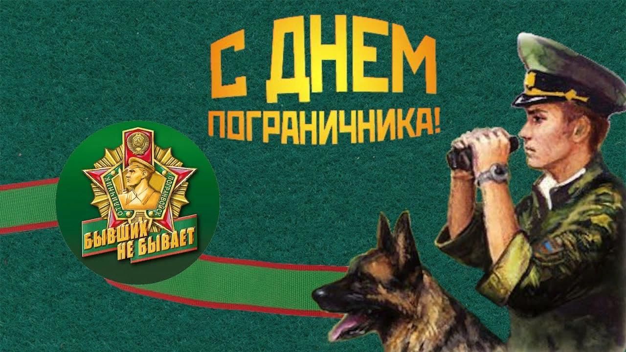 С днем пограничника картинки