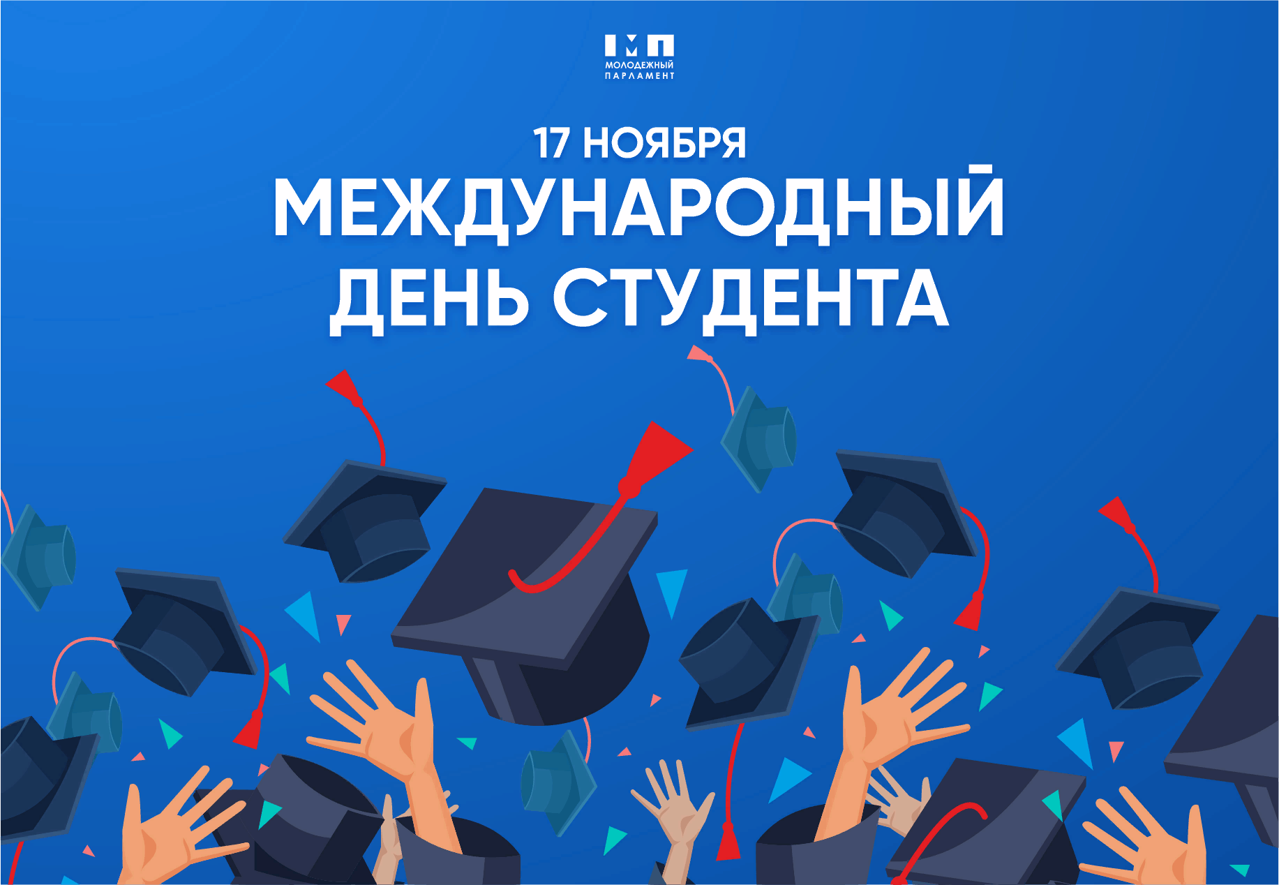 Ну все вместе 17 ноября. Международный день студента. Международный день студента поздравления. 17 Ноября день студента поздравления. Международный день студента 2020.