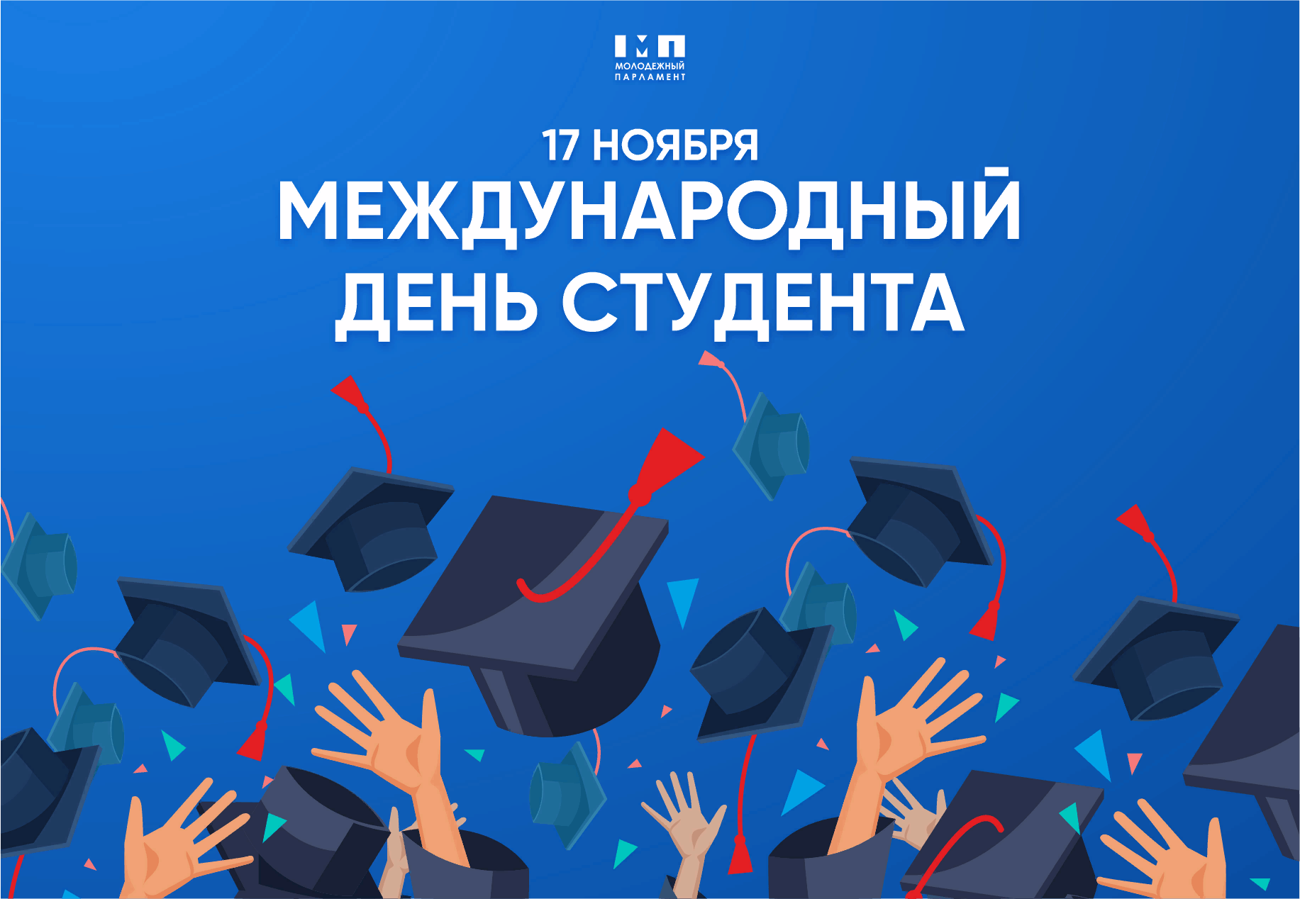 День студента 2. Международный день студента. Международный день студента поздравления. 17 Ноября день студента поздравления. Международный день студента 2020.