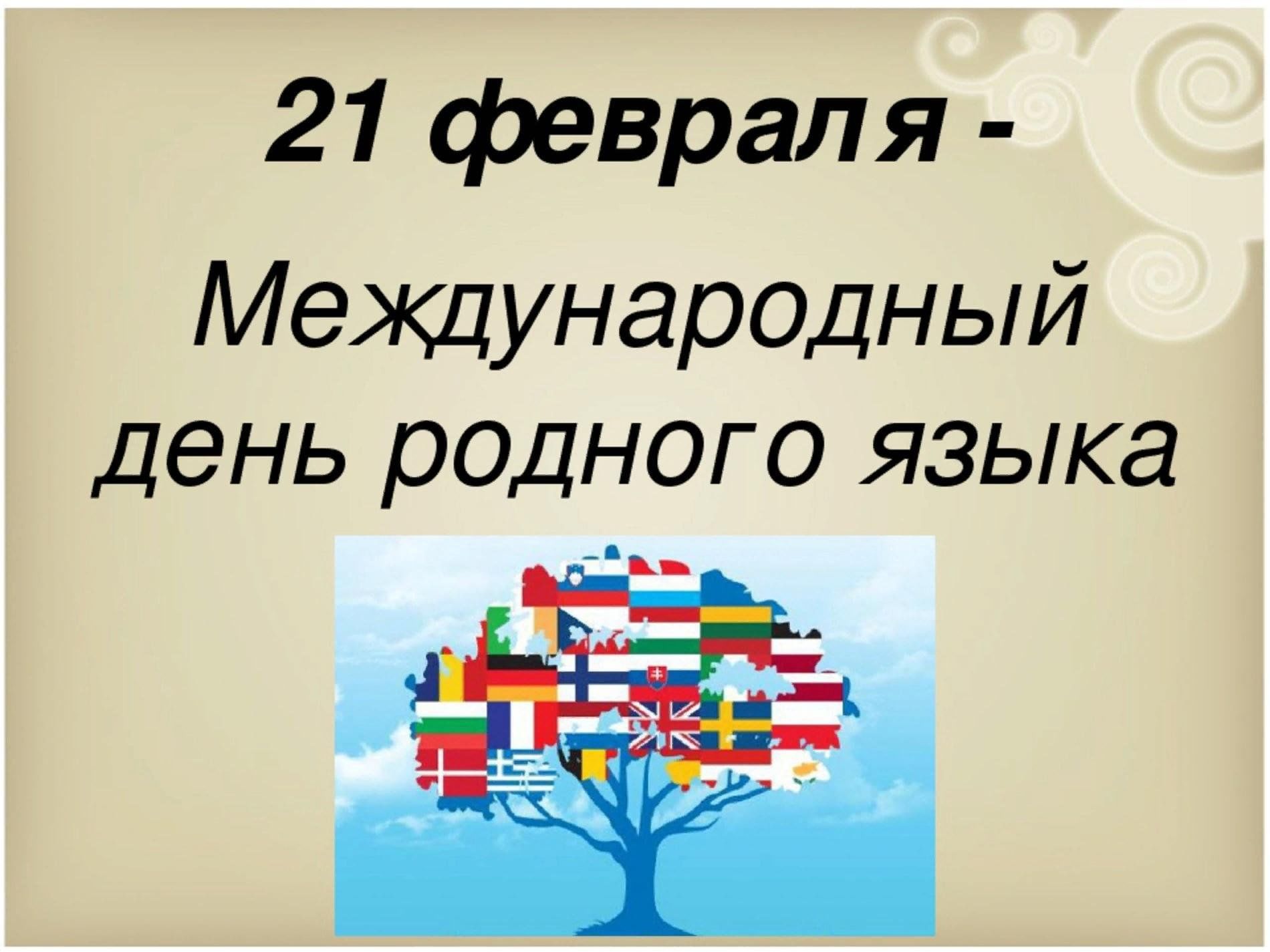 План мероприятий к международному дню родного языка