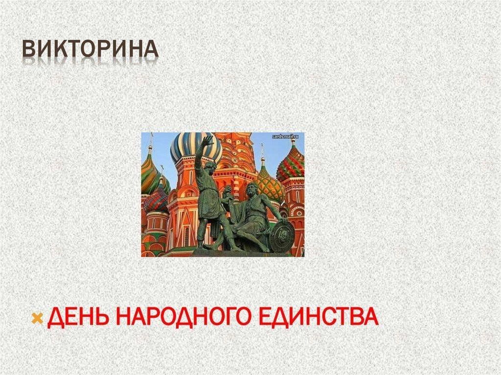 Единство вопрос ответ. Викторина ко Дню народного единства. Викторина ко Дню народного. Викторина ко Дню единения. Викторина к 4 ноября.