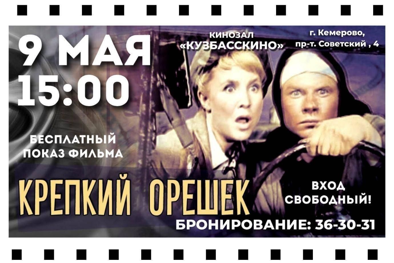 Кинопоказ фильма «Крепкий орешек» (1967 г.) 2022, Кемерово — дата и место  проведения, программа мероприятия.