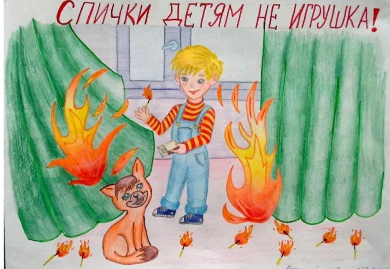 Рисунок огонь не игрушка