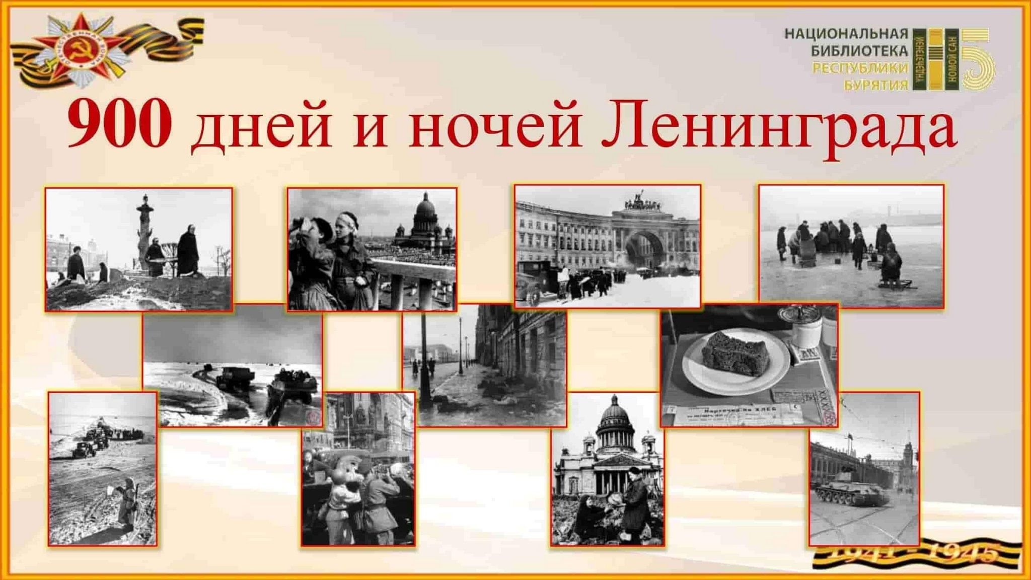 Как называлась награда 900 дней 900 ночей. Блокадный Ленинград 900 дней и ночей. 900 Блокадных дней Ленинграда. 900 Дней 900 ночей блокада Ленинграда. Блокада 900 дней город.