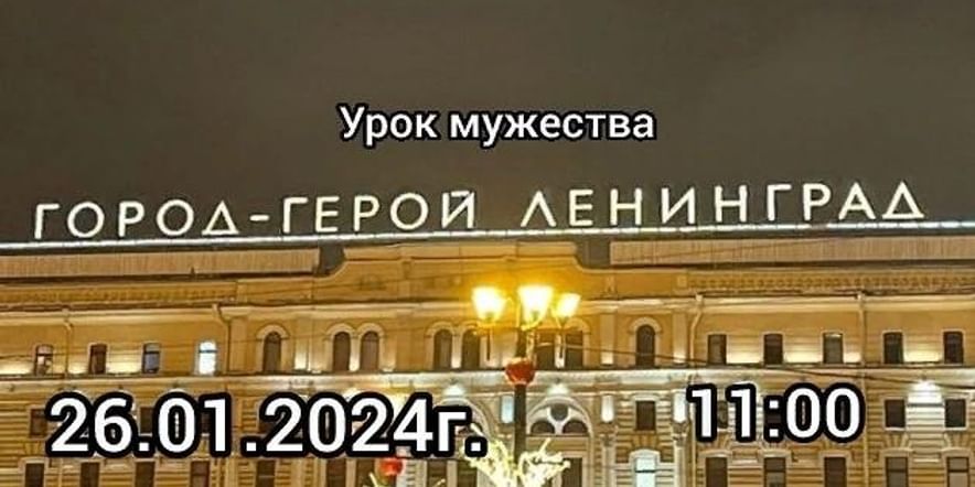 Сколько лет ленинграду в 2024