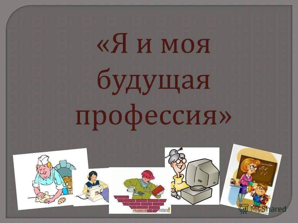 Моя профессия картинки
