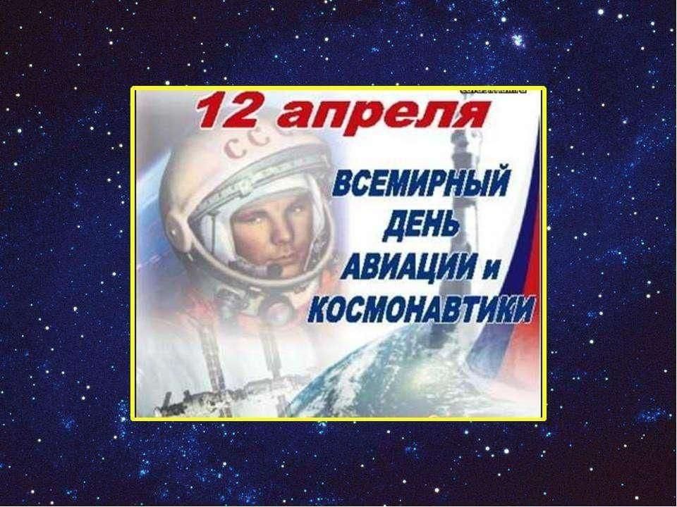 Картинки на 12 апреля